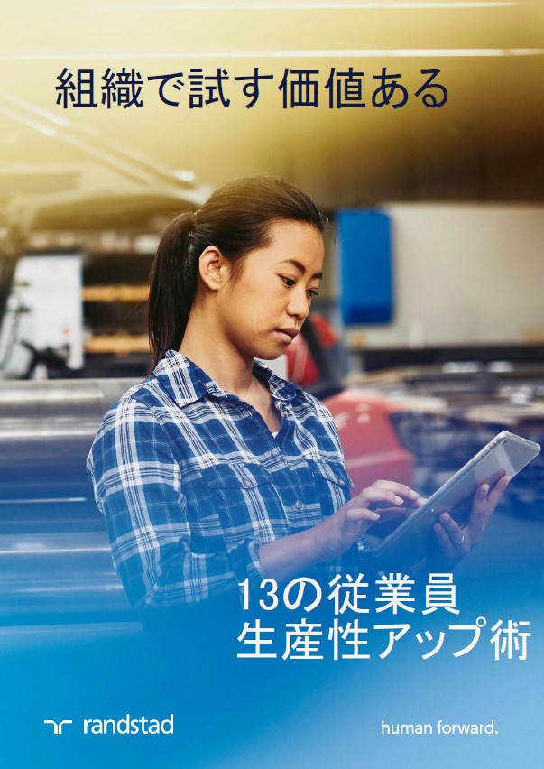 組織で試す価値ある13の従業員生産性アップ術