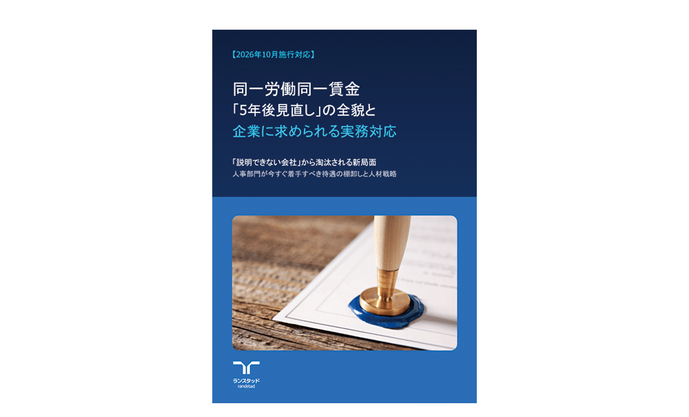 1000_同一労働同一賃金 「5年後見直し」の全貌と 企業に求められる実務対応