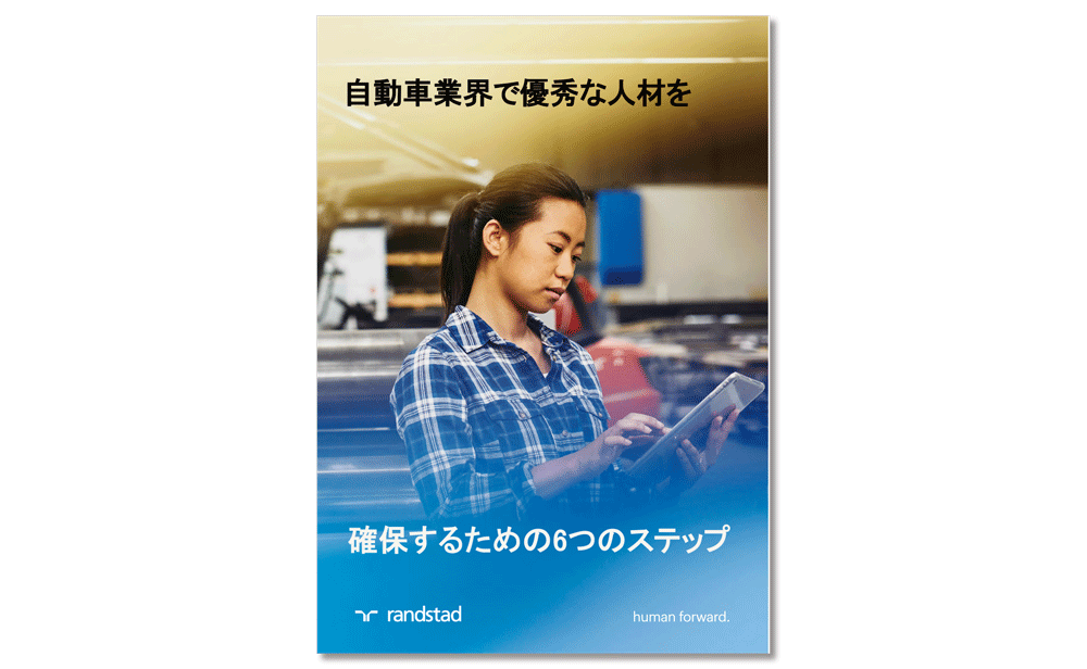 DLpage_自動車業界で優秀な人材をpng