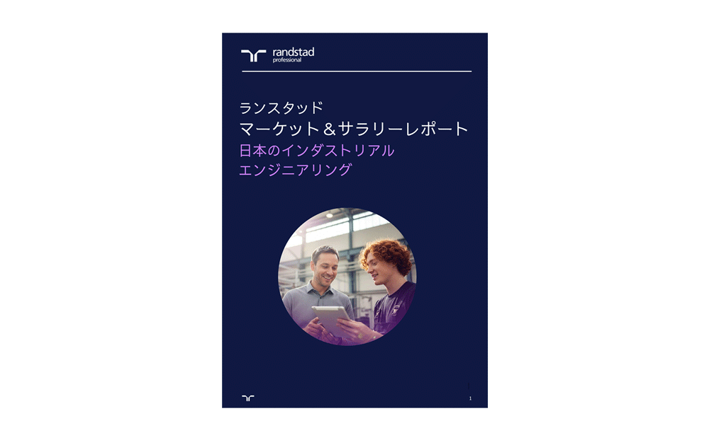 マーケット&サラリーレポート 日本のインダストリアルエンジニアリング マーケット&サラリーレポート 日本のインダストリアルエンジニアリング