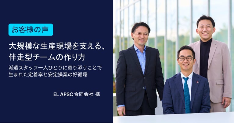 【導入事例】大規模な生産現場を支える、伴走型チームの作り方 ～派遣スタッフ一人ひとりに寄り添うことで生まれた定着率と安定操業の好循環～