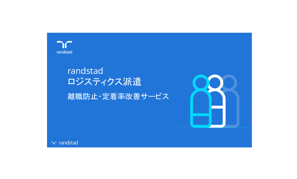 ロジスティクス派遣