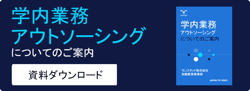 学内アウトソーシング