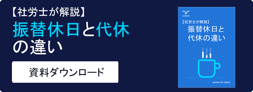 振替休と代休の違い