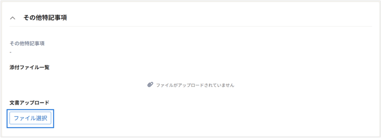 その他特記事項_文書アップロード_1