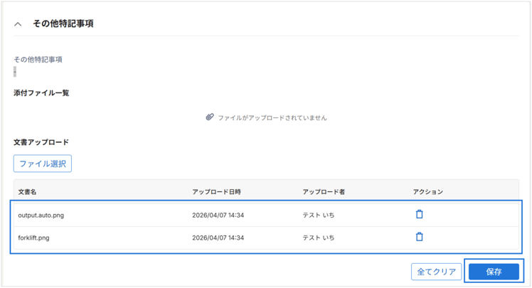 その他特記事項_文書アップロード_2