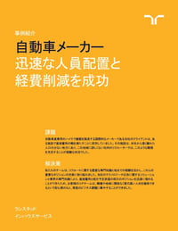 自動車メーカーでの迅速な人員確保と経費削減の成功事例