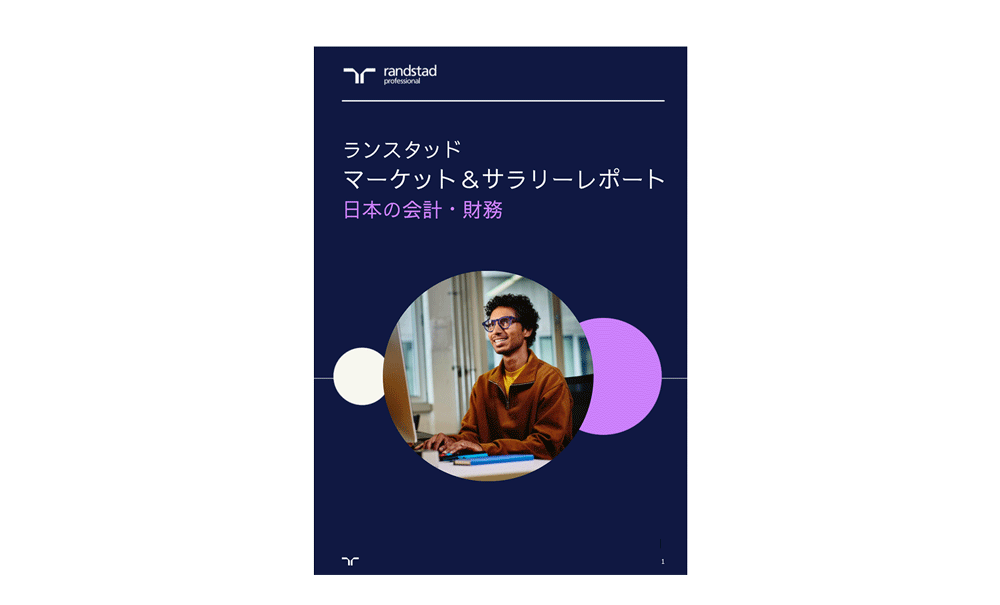 マーケット&サラリーレポート 日本の会計・財務 マーケット&サラリーレポート 日本の会計・財務