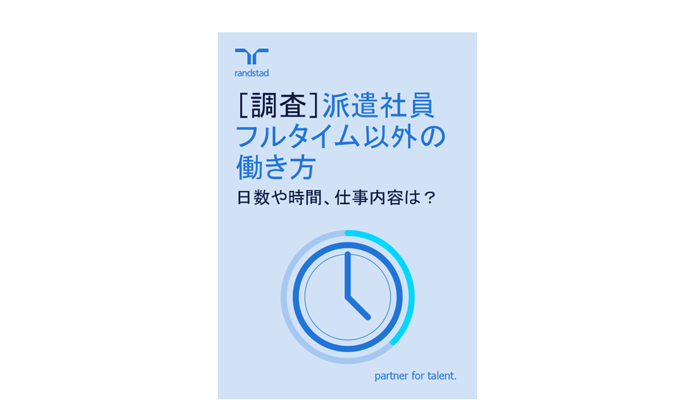 1000派遣でフルタイム以外の働き方 日数や時間、仕事内容は?