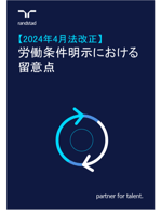 1000_労働条件明示ルールの改正-1
