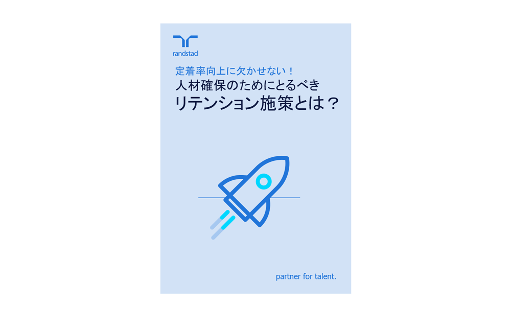 1000_定着率向上に欠かせない!人材確保のためにとるべきリテンション施策とは?