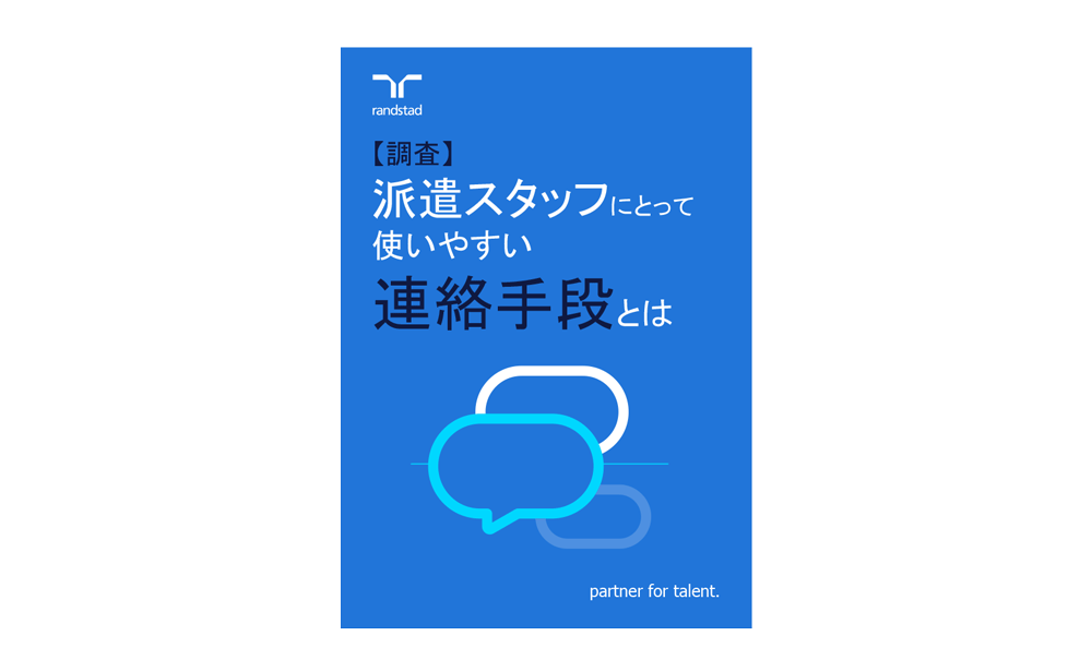 1000_派遣スタッフにとって使いやすい連絡手段とは