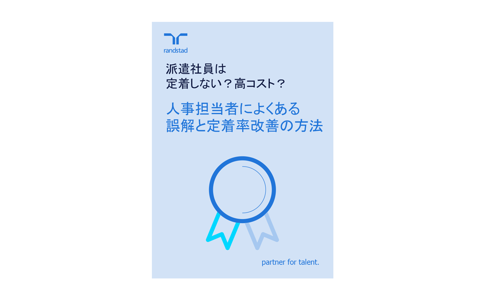 1000_派遣社員は定着しない?