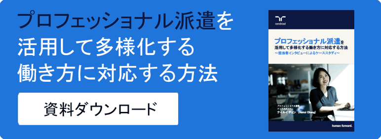 1000__プロフェッショナル派遣を活用して多様化する働き方に対応する方法