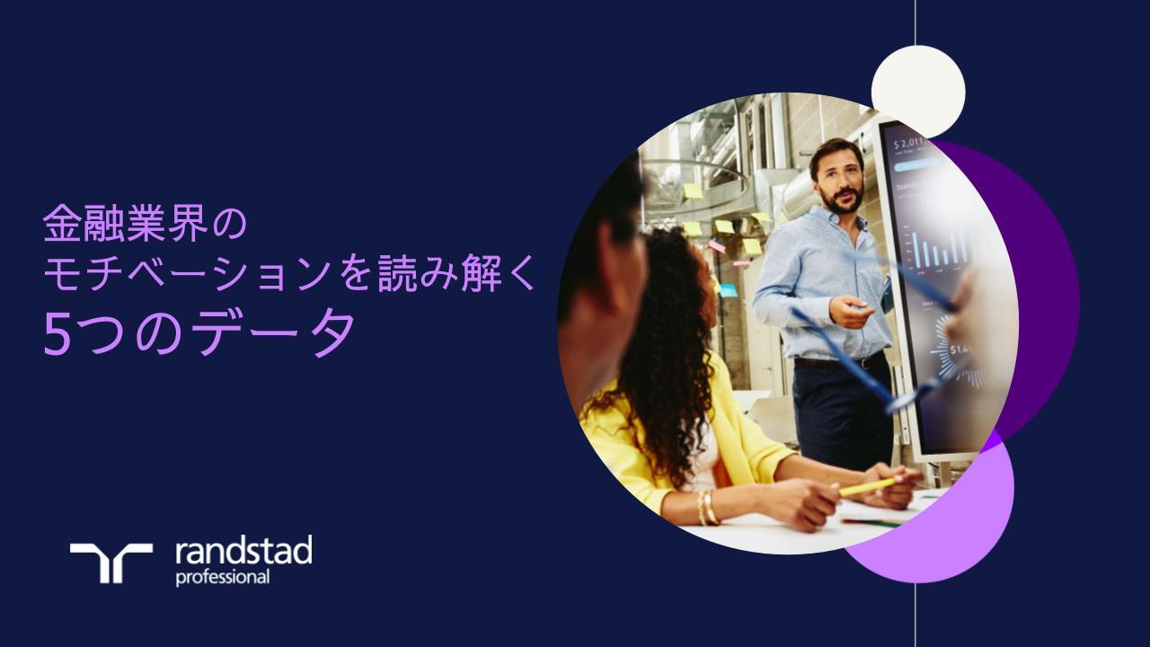 randstad-1-finance-金融業界の モチベーションを読み解く 5つのデータ.pptx