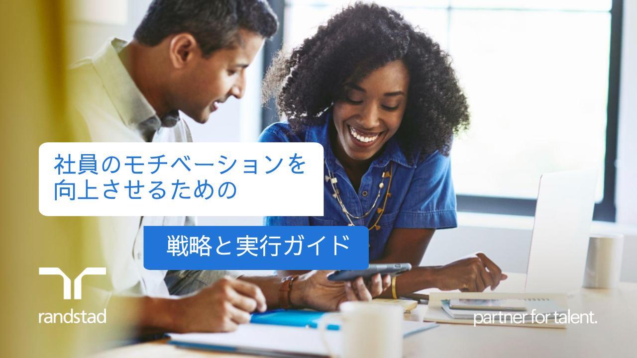 randstad-3-社員のモチベーションを向上させるための戦略と実行ガイド.pptx