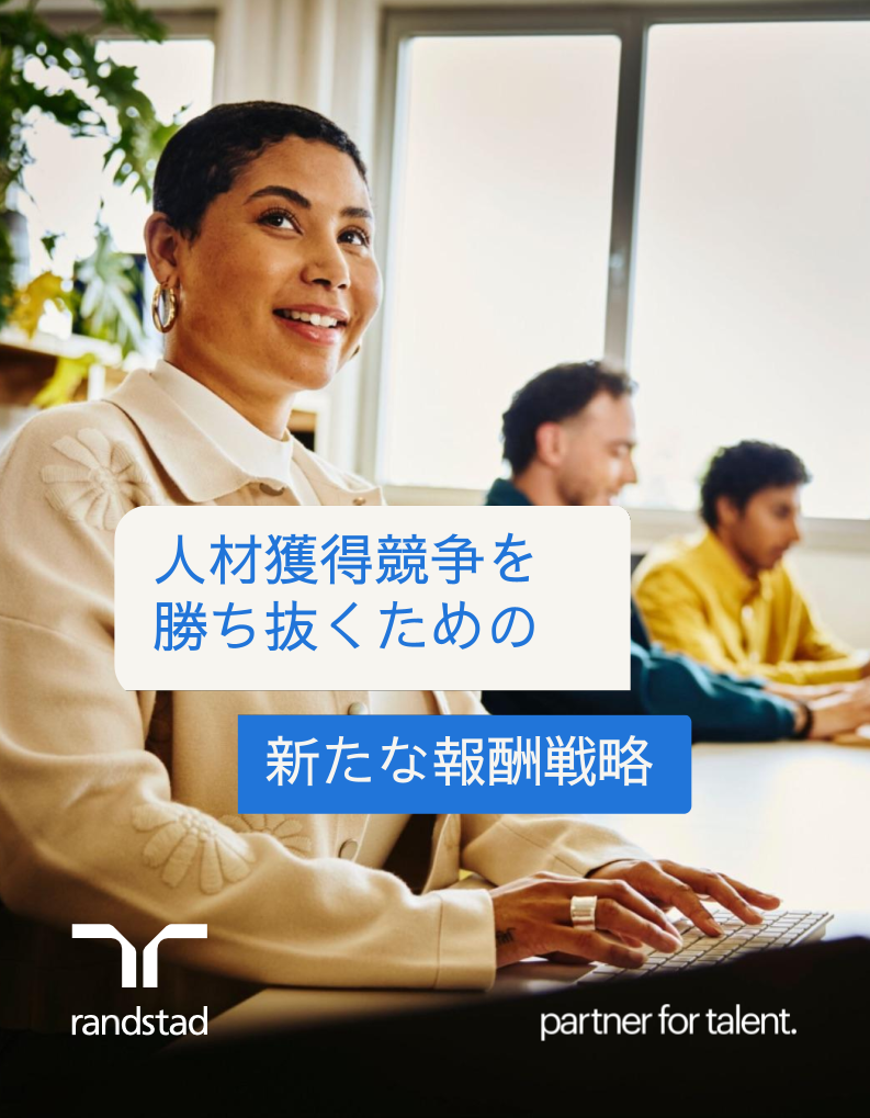 randstad-2-人材獲得競争を 勝ち抜くための新たな報酬戦略