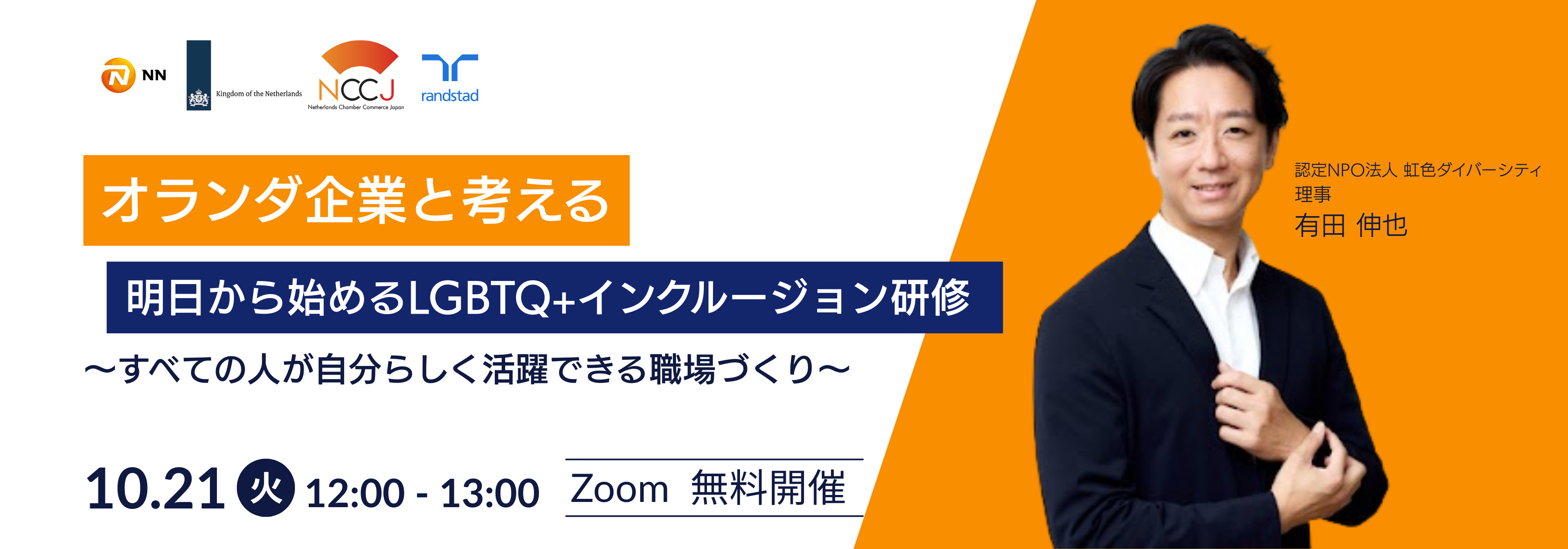 Final ver.明日から始めるLGBTQインクルージョン研修