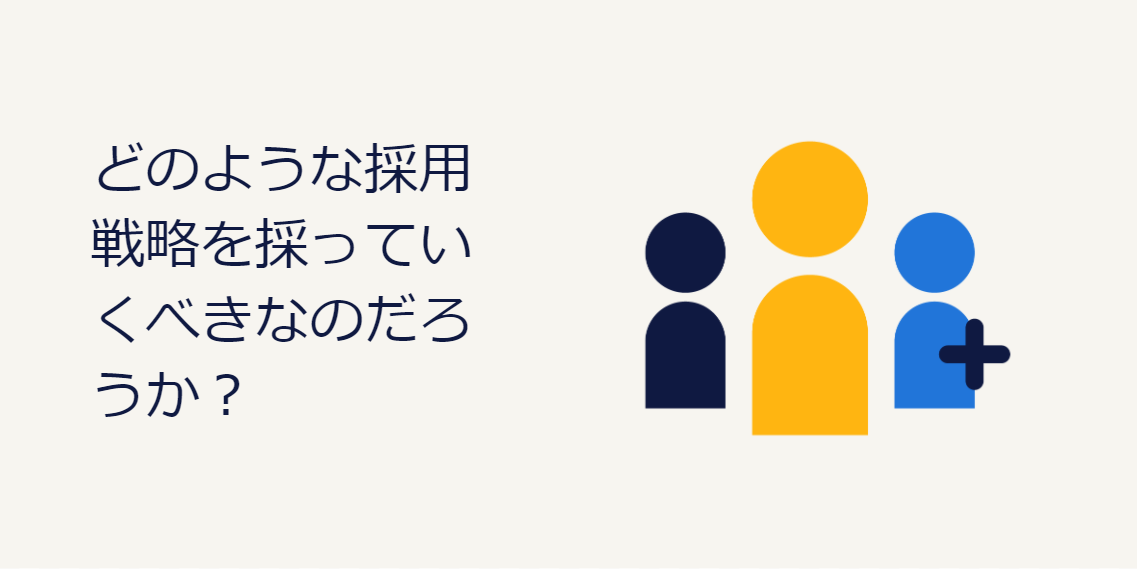 どのような採用戦略を採っていくべきなのだろうか？