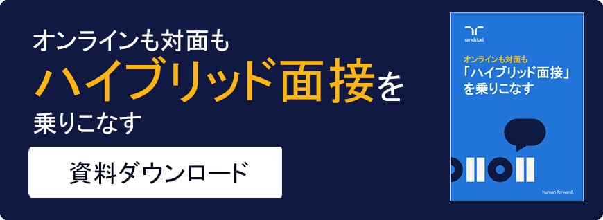 オンラインも対面もハイブリッド面接をのりこなす