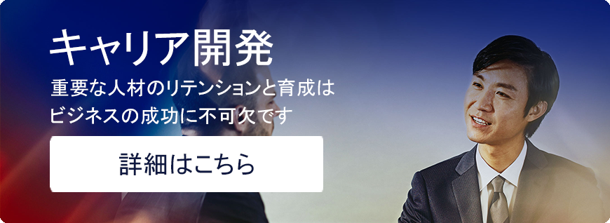キャリア開発バナー