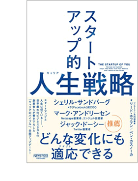 スタートアップ的人生(キャリア)戦略