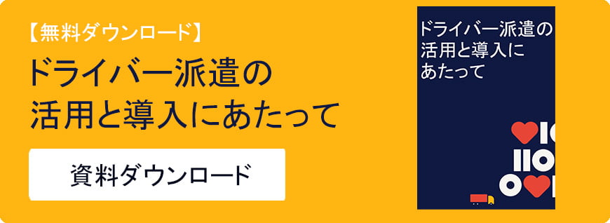 ドライバー派遣の活用