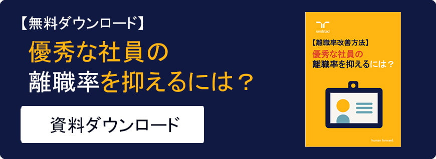 優秀な社員の離職率