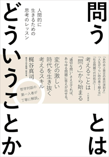 問うとはどういうことか-1