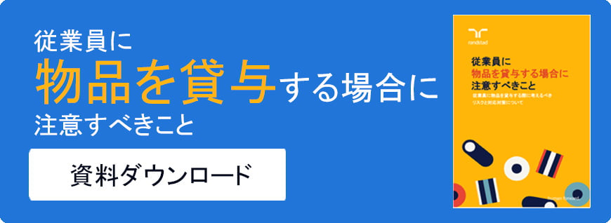 従業員に物品を貸与する場合に注意すべきこと