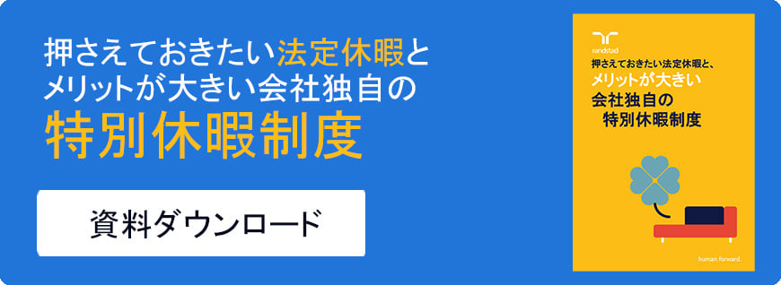 押さえておきたい法定休暇と