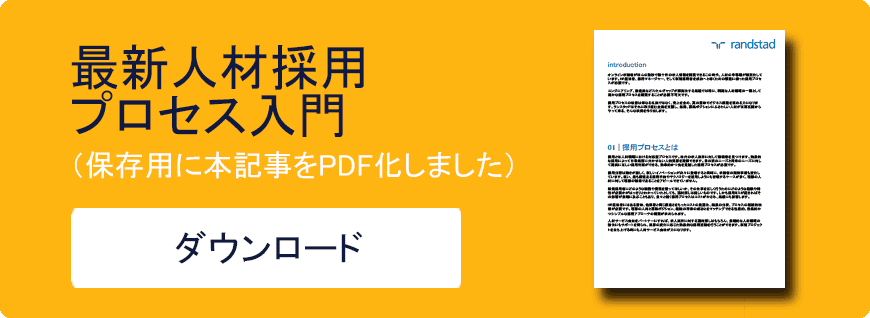 最新人材採用プロセス入門