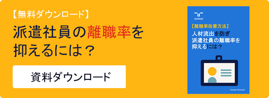 派遣社員の離職率