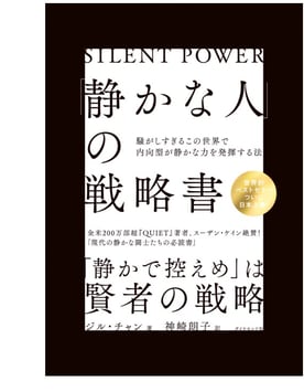 静かな人の戦略書