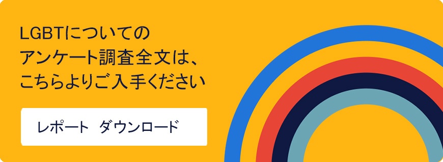 LGBTアンケート　ダウンロード