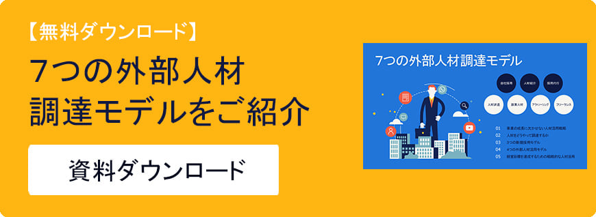 7つの人材調達モデル