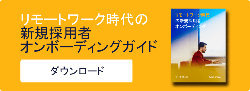 870_リモートワーク時代の新規採用者　オンボーディングガイドオンボーディングガイド