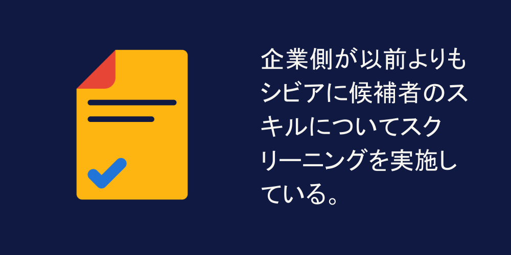 ビアに候補者のスキルについてスクリーニングを実施している