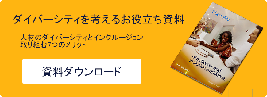 ダイバーシティを考えるお役立ち資料 「人材のダイバーシティとインクルージョンに取り組む7つのメリット」  ダウンロードはこちら