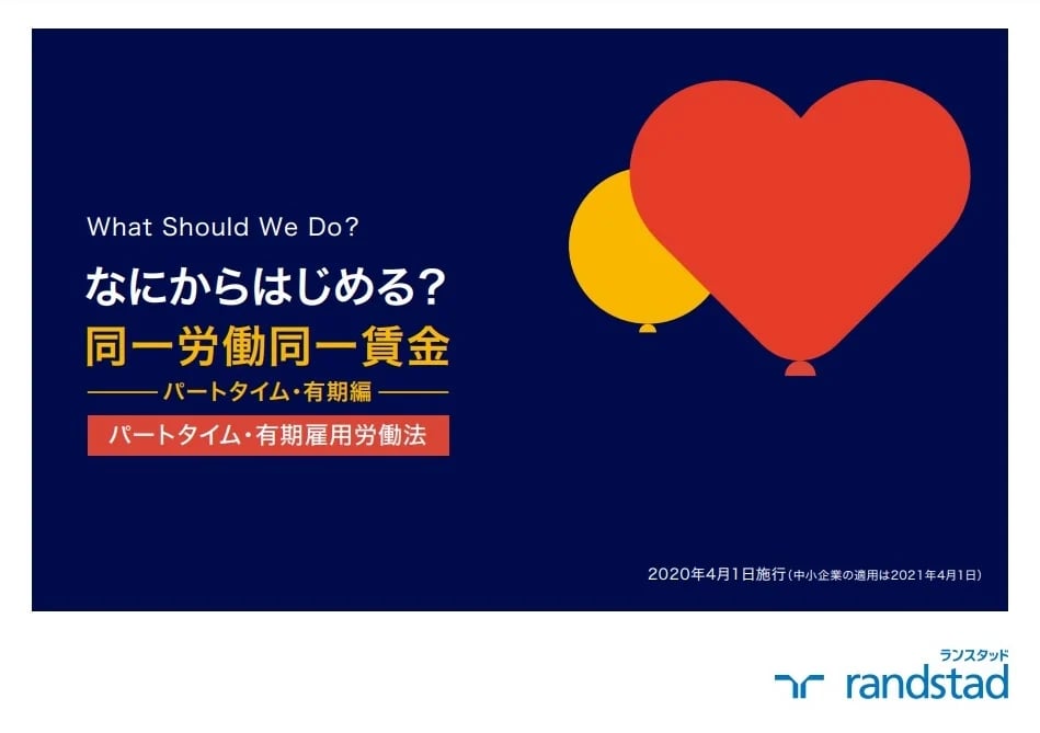 なにからはじめる？同一労働同一賃金：パートタイム・有期編