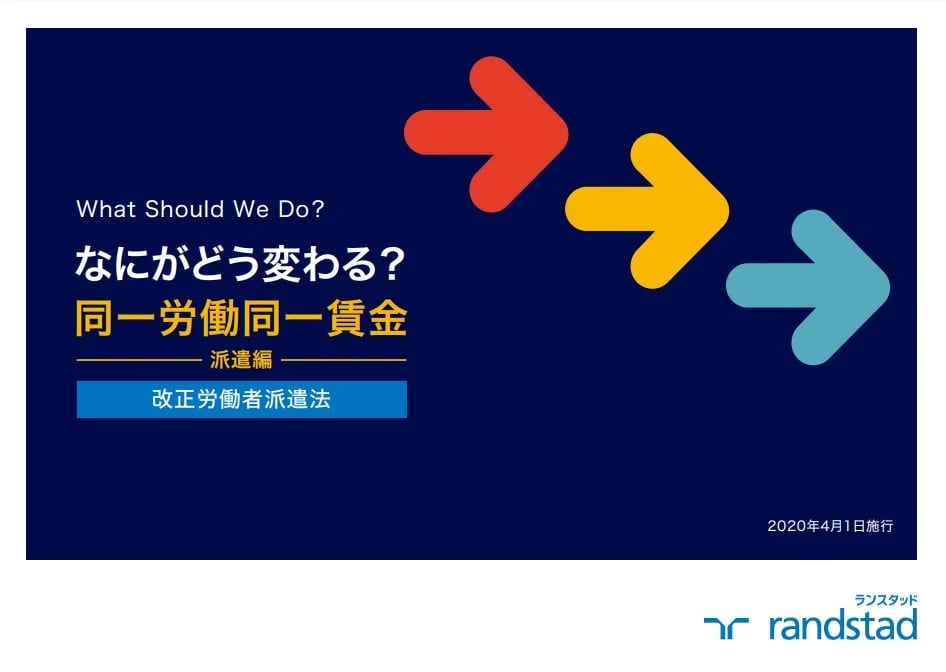 なにがどう変わる？同一労働同一賃金：派遣編（改正労働者派遣法）