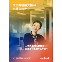 1_200_なぜ再就職支援が必要なのか