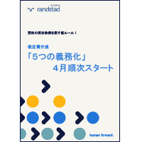 改正育介法「5つの義務化」・4月順次スタート-randstad-202204-1