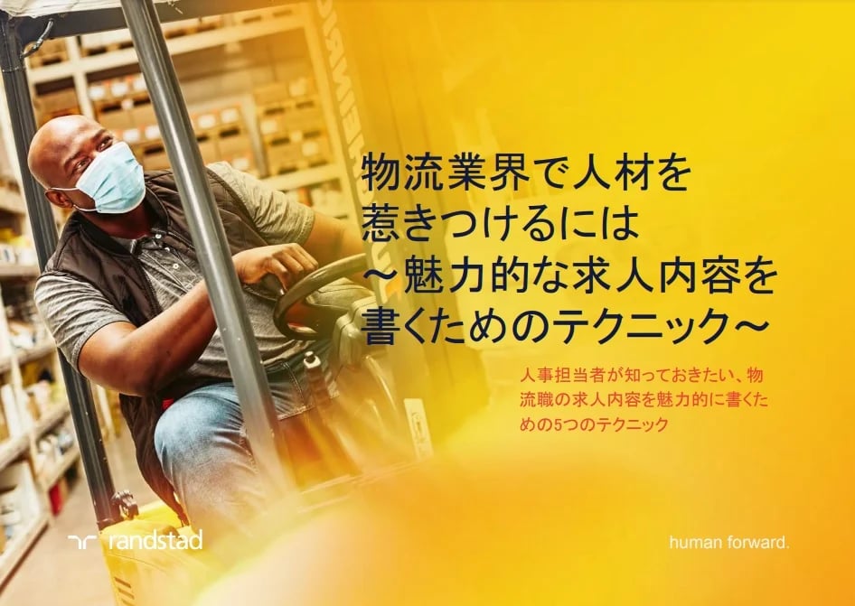 物流業界で人材を惹きつけるには ～魅力的な求人内容を書くためのテクニック～