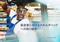 製造業におけるスキルギャップへの取り組み
