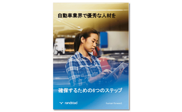 自動車業界で優秀な人材を確保するための6つのステップ