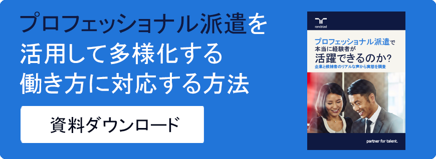 プロフェッショナル派遣を活用して多様化する働き方に対応する方法