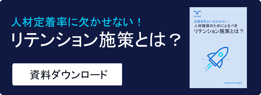 人材定着率に欠かせないリテンション施策とは?-1