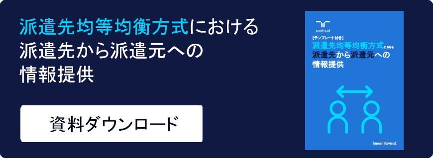 派遣先均等均衡方式における派遣先から派遣元への情報提供-1