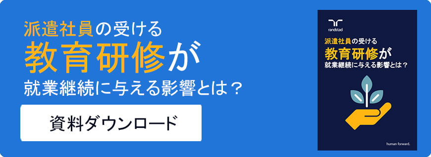 派遣社員の受ける教育研修が就業継続に与える影響とは